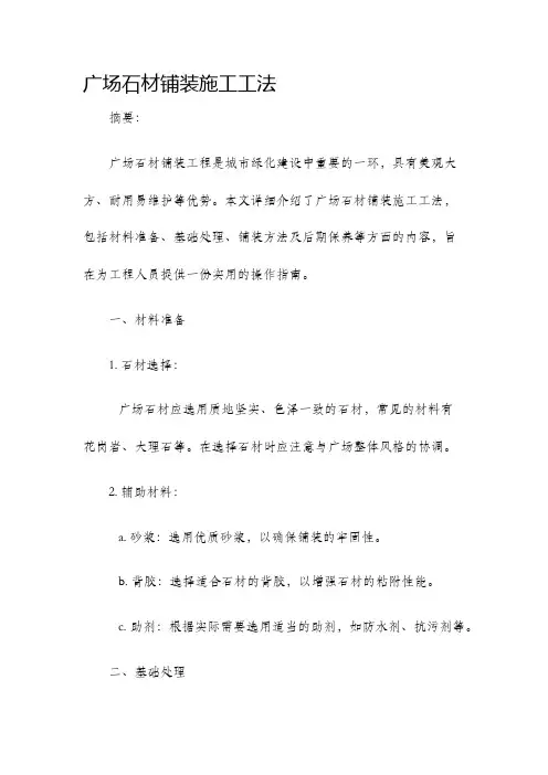 广场石材铺装施工工法