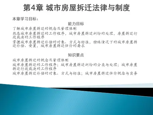 城市房屋拆迁法律与制度