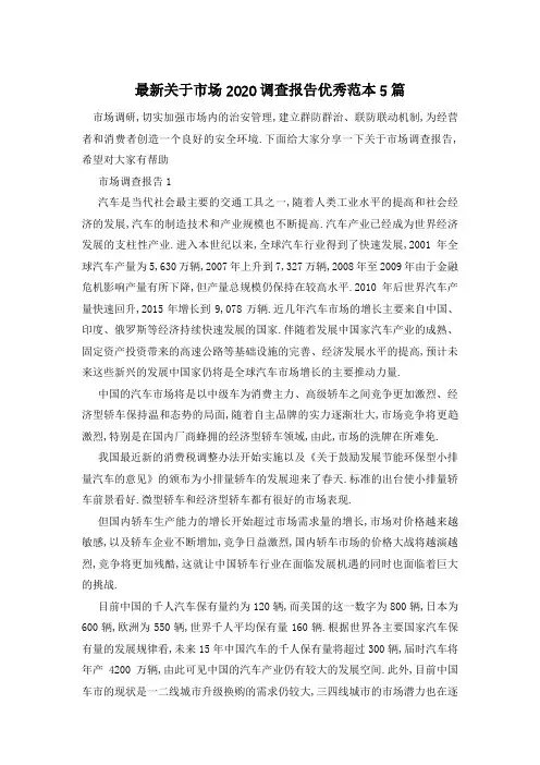 最新关于市场2020调查报告优秀范本5篇