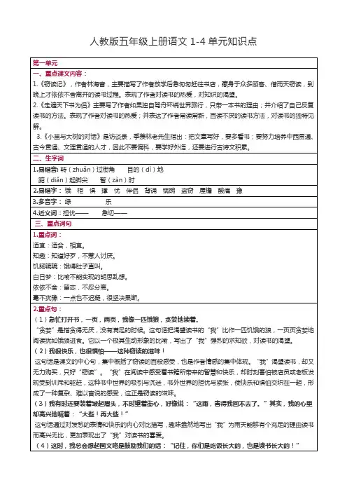 人教版五年级上册语文1-4单元知识点