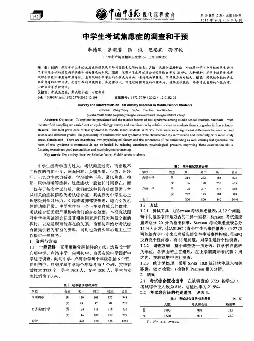 中学生考试焦虑症的调查和干预