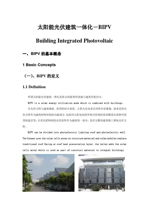 太阳能光伏建筑一体化(BIPV)