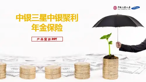 中银三星中银聚利年金保险开发背景产品介绍业务规则投保示例23页