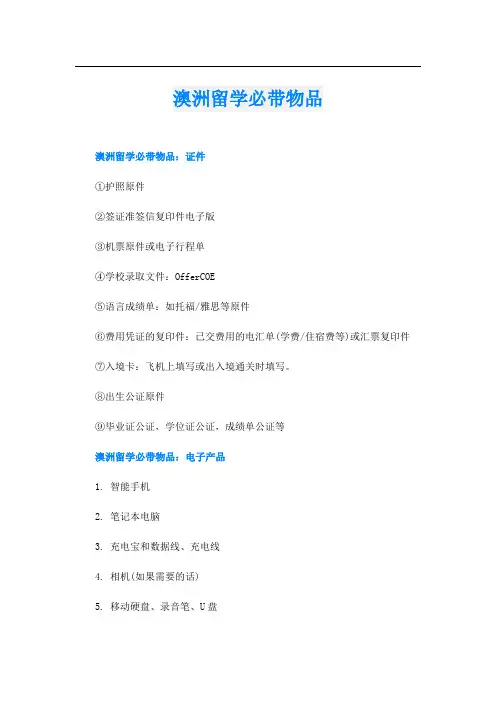 澳洲留学必带物品