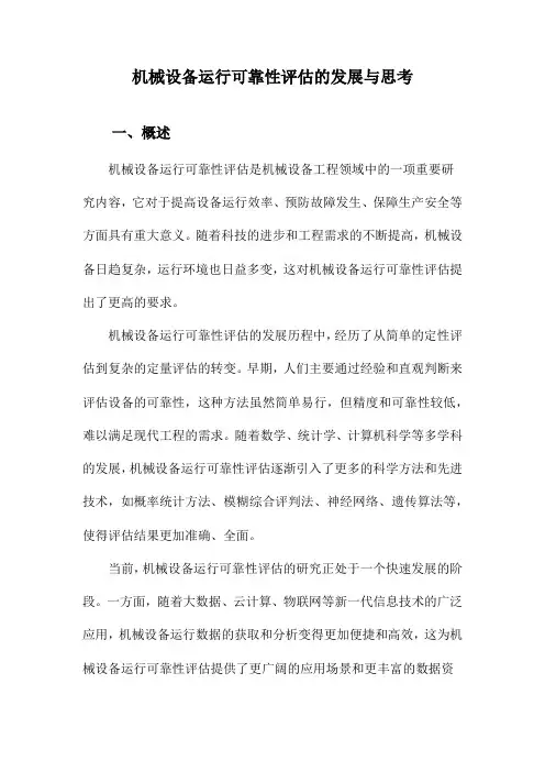 机械设备运行可靠性评估的发展与思考