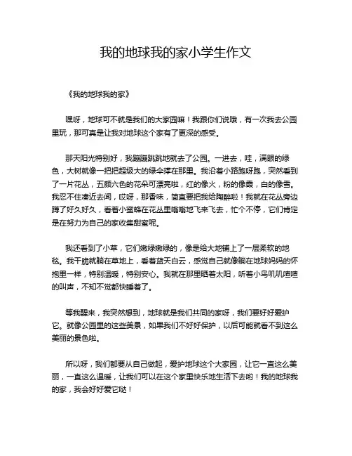 我的地球我的家小学生作文