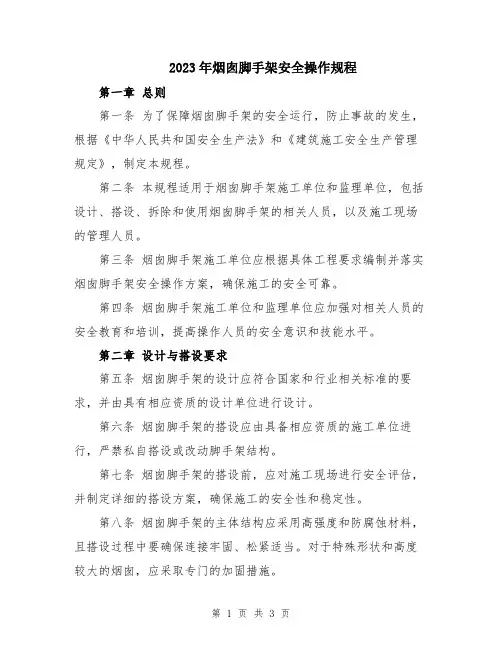 2023年烟囱脚手架安全操作规程