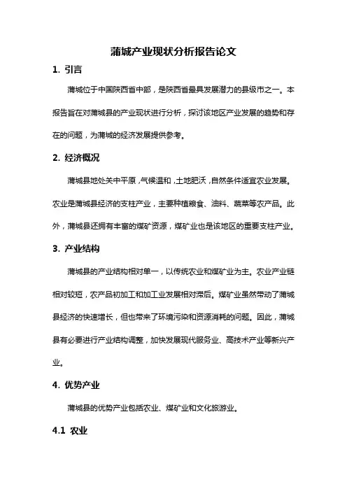 蒲城产业现状分析报告论文