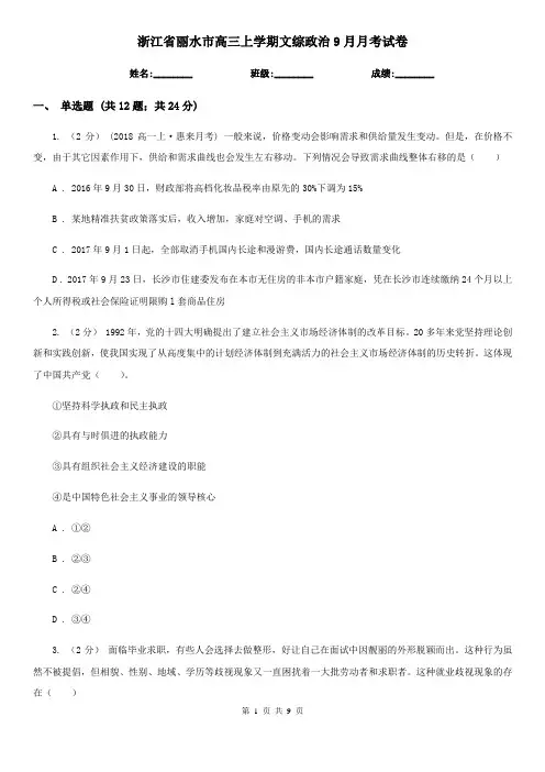 浙江省丽水市高三上学期文综政治9月月考试卷