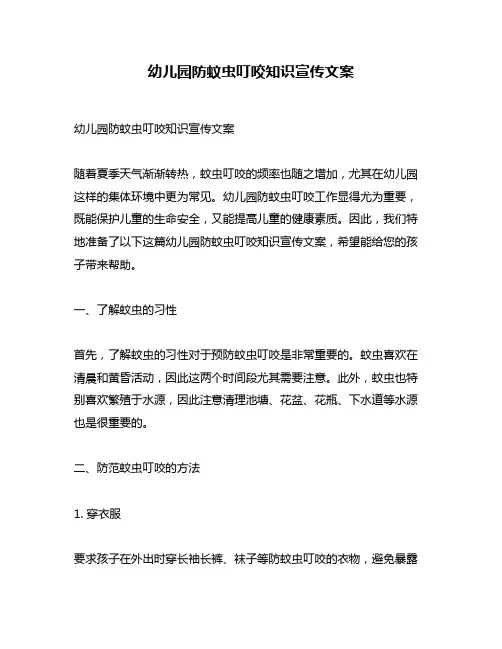 幼儿园防蚊虫叮咬知识宣传文案