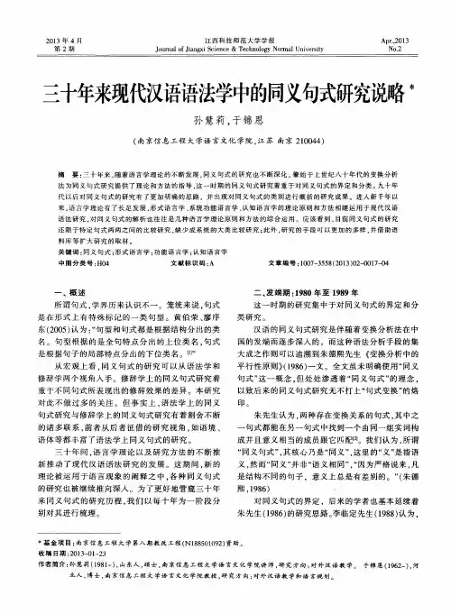 三十年来现代汉语语法学中的同义句式研究说略
