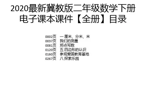2020最新冀教版二年级数学下册电子课本课件【全册】