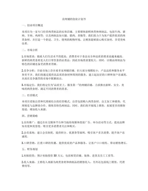卖肉铺的创业计划书