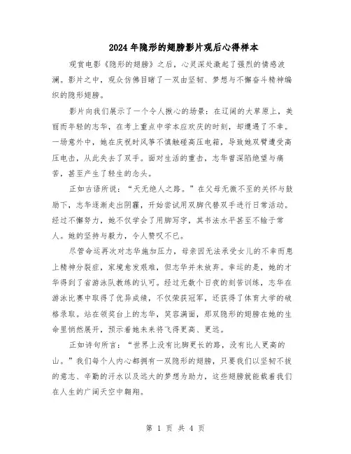 2024年隐形的翅膀影片观后心得样本（4篇）