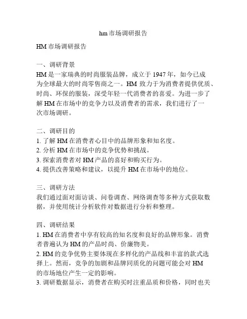hm市场调研报告