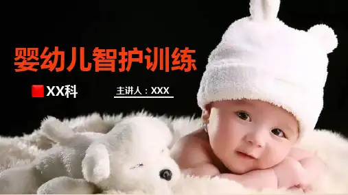 婴幼儿智护训练