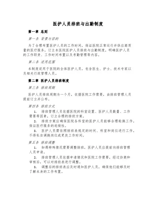 医护人员排班与出勤制度