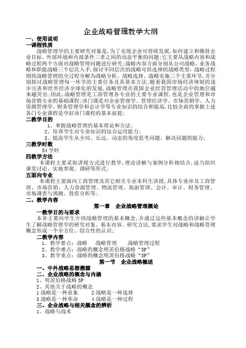 《企业战略管理》教学大纲