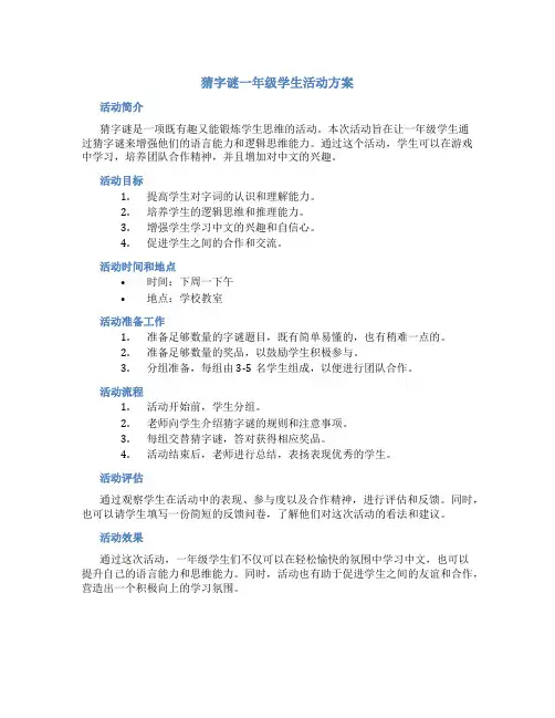 猜字谜一年级学生活动方案