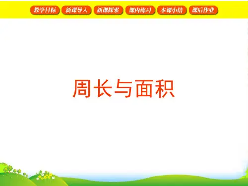 沪教版三年级数学下册《图形的周长与面积》课件