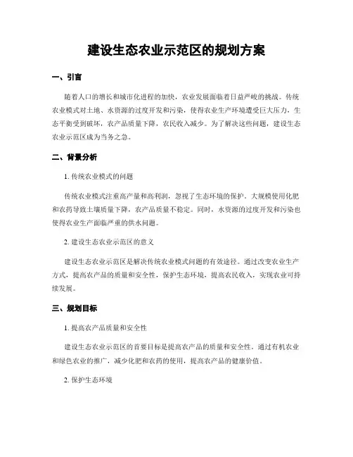 建设生态农业示范区的规划方案