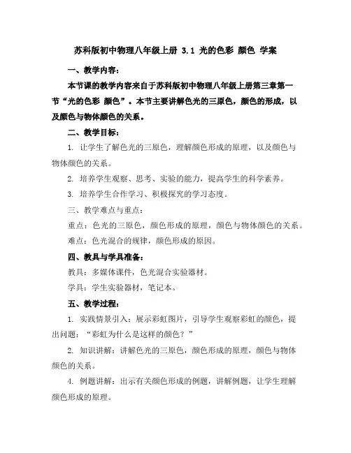 苏科版初中物理八年级上册3.1光的色彩颜色学案