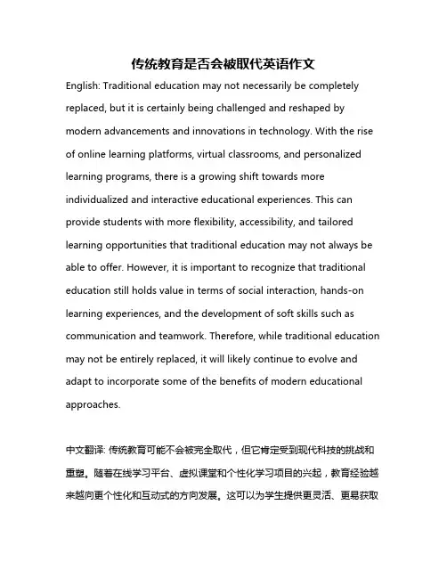 传统教育是否会被取代英语作文