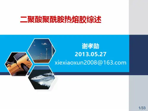 二聚酸聚酰胺热熔胶综述