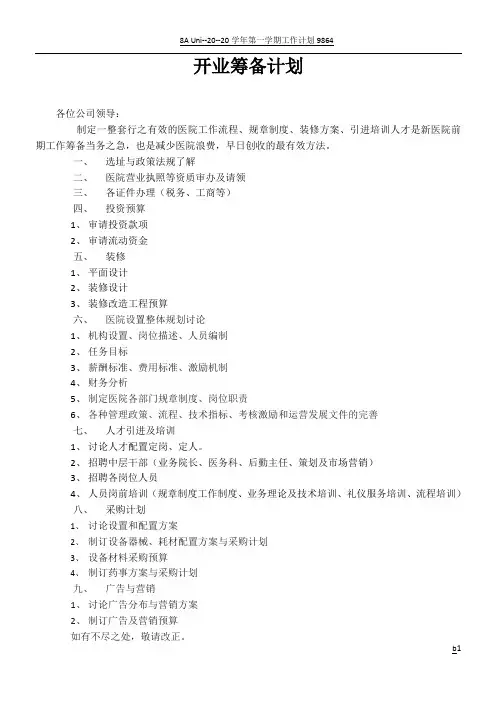 医院开业筹备计划