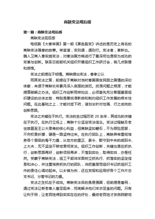 商鞅变法观后感