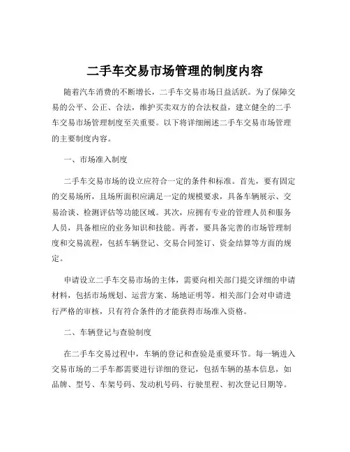 二手车交易市场管理的制度内容