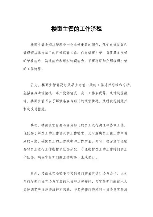 楼面主管的工作流程