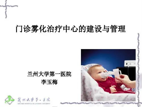 门诊雾化