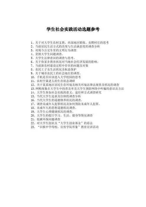 学生社会实践活动选题参考
