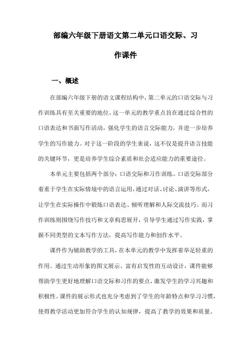 部编六年级下册语文第二单元口语交际、习作课件