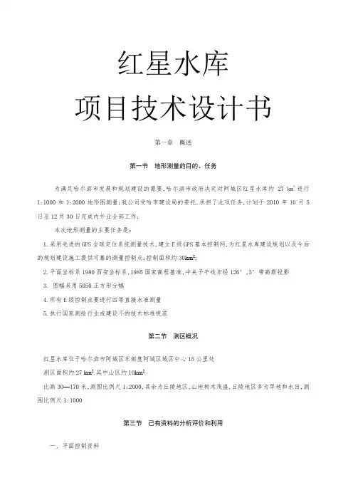 红星水库测绘项目技术设计书