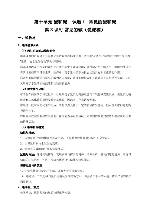 人教版九年级化学下册10.1.3《常见的碱》说课稿