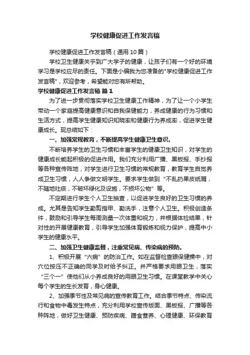 学校健康促进工作发言稿（通用10篇）