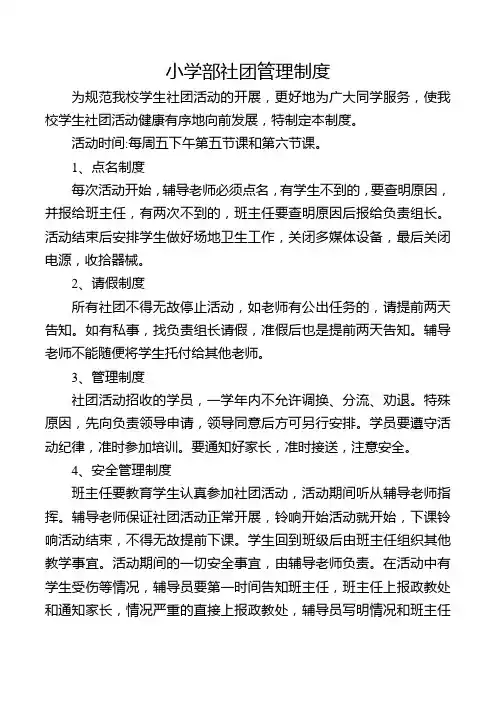 小学部社团管理制度