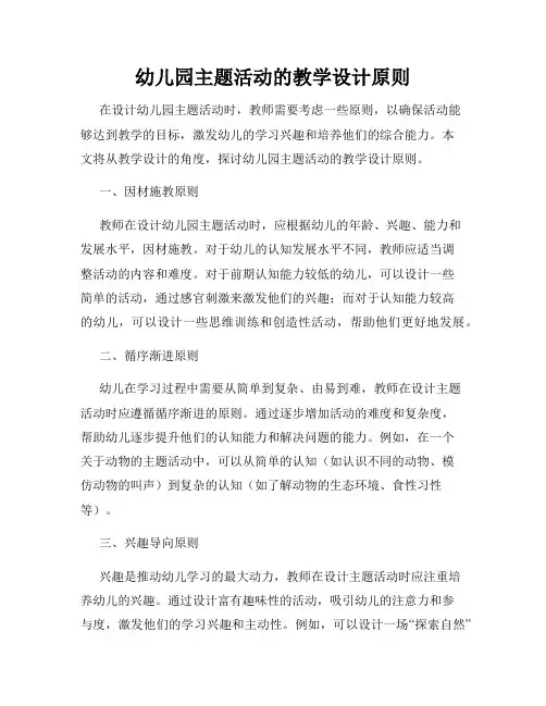 幼儿园主题活动的教学设计原则