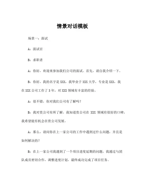 情景对话模板