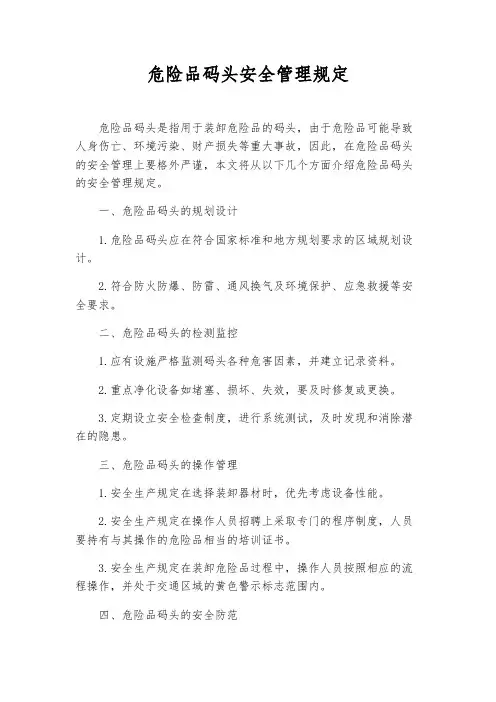 危险品码头安全管理规定
