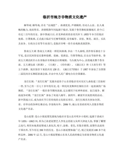 临沂市地方非物质文化遗产