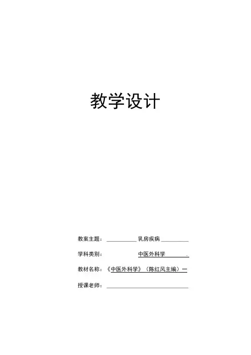 乳房疾病教学设计