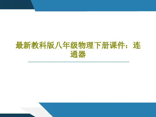 最新教科版八年级物理下册课件：连通器共38页PPT