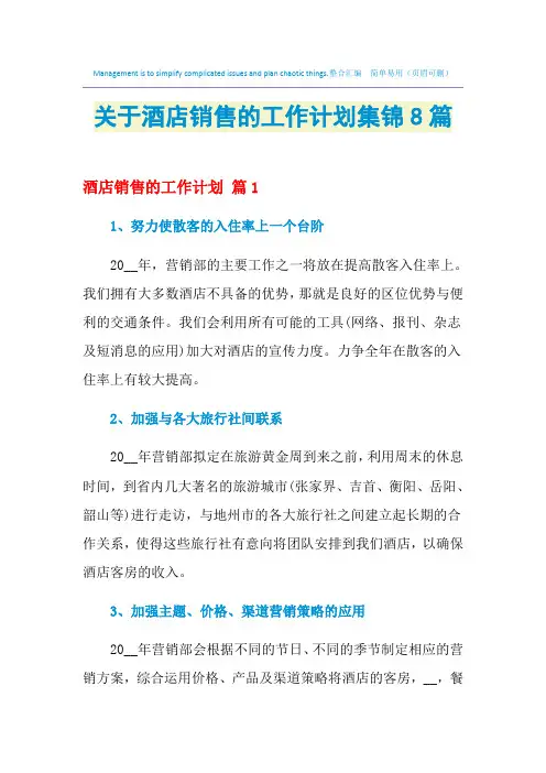 2021年关于酒店销售的工作计划集锦8篇