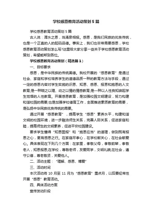 学校感恩教育活动策划5篇