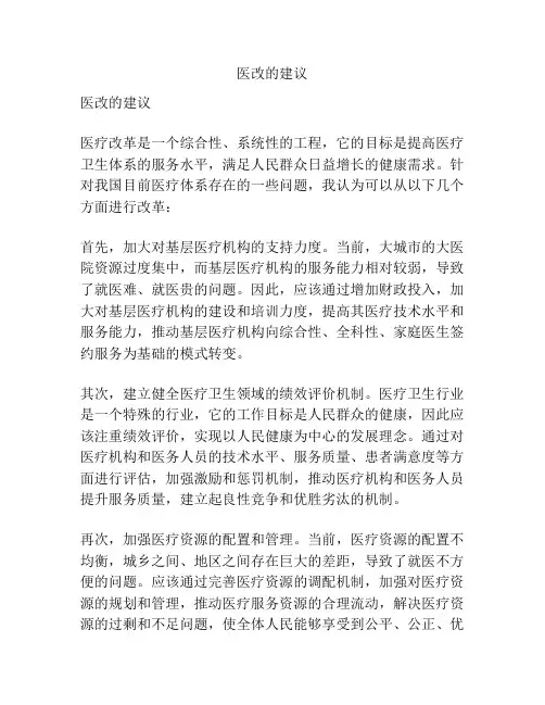 医改的建议