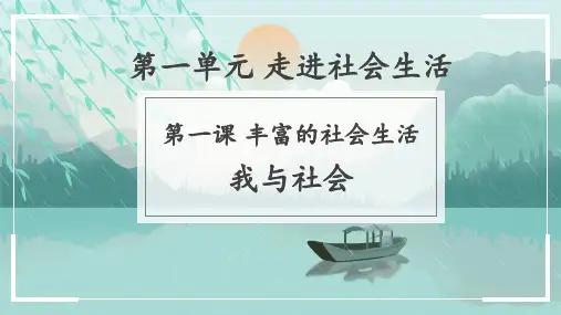 八年级道法上学期第1章《走进社会生活》1.1我和社会
