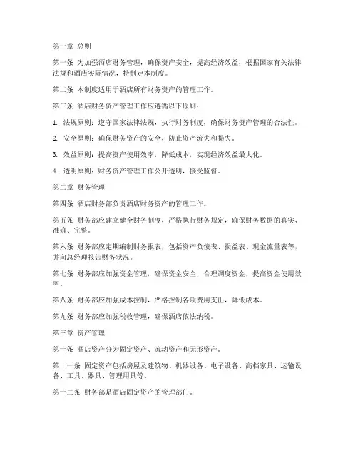 酒店财务资产管理制度